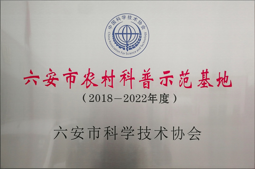 六安市農村科普示范基地(1)_副本