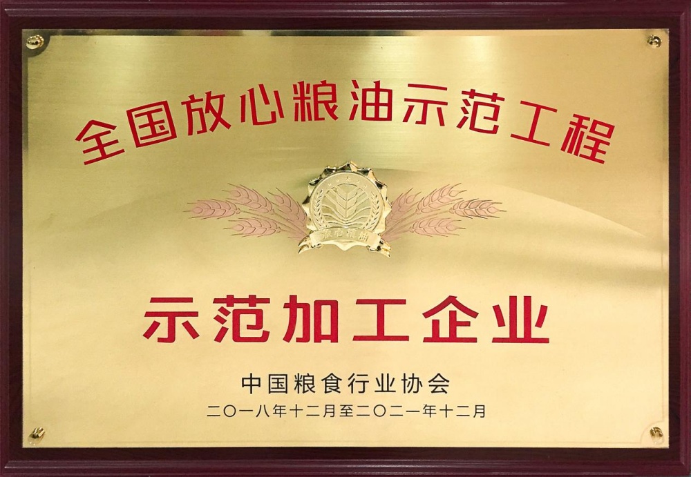 2018年12月過灣農(nóng)業(yè)榮獲“全國(guó)放心糧油示范加工企業(yè)”，此后連續(xù)7年榮獲該項(xiàng)榮譽(yù)_副本